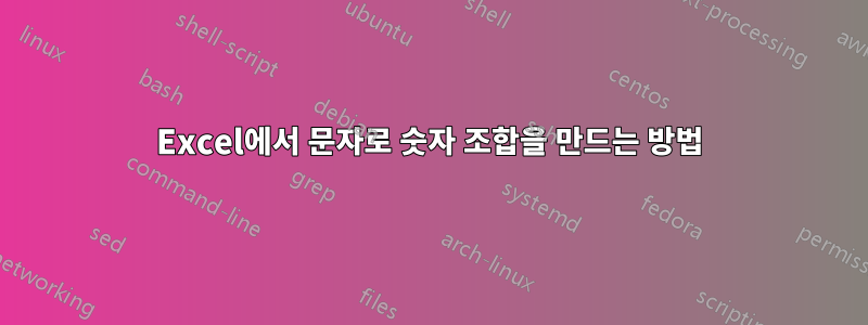 Excel에서 문자로 숫자 조합을 만드는 방법