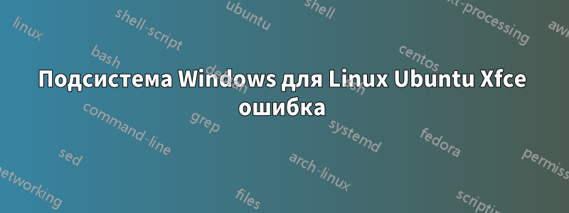 Подсистема Windows для Linux Ubuntu Xfce ошибка