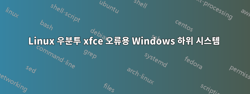 Linux 우분투 xfce 오류용 Windows 하위 시스템