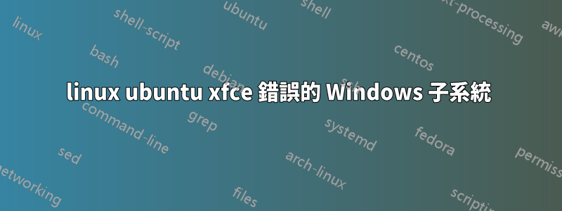 linux ubuntu xfce 錯誤的 Windows 子系統