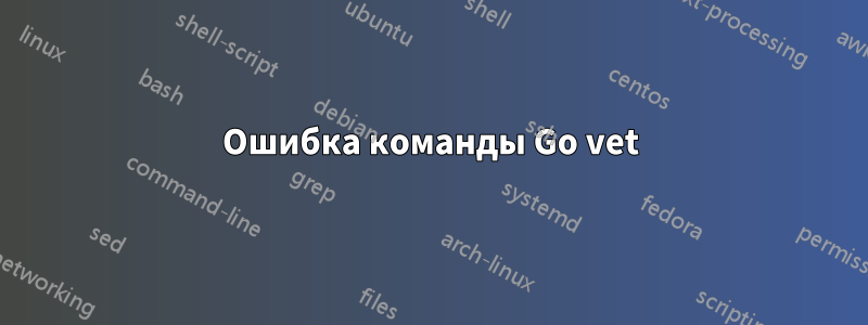 Ошибка команды Go vet