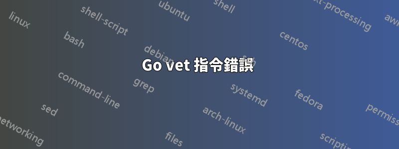 Go vet 指令錯誤