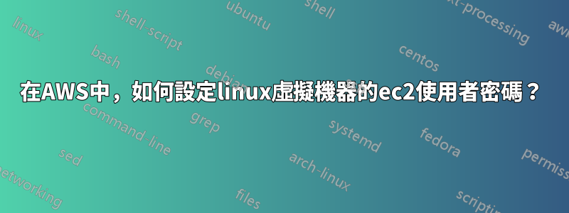 在AWS中，如何設定linux虛擬機器的ec2使用者密碼？