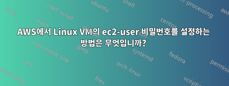 AWS에서 Linux VM의 ec2-user 비밀번호를 설정하는 방법은 무엇입니까?