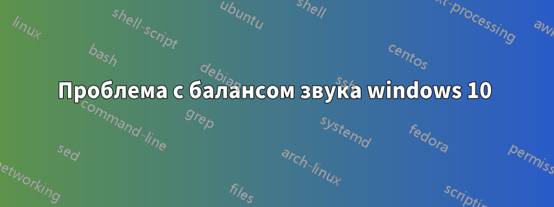 Проблема с балансом звука windows 10