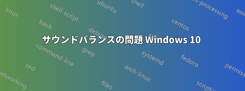 サウンドバランスの問題 Windows 10