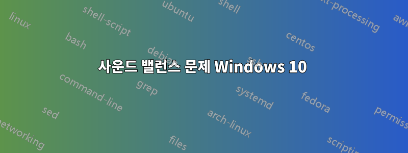 사운드 밸런스 문제 Windows 10