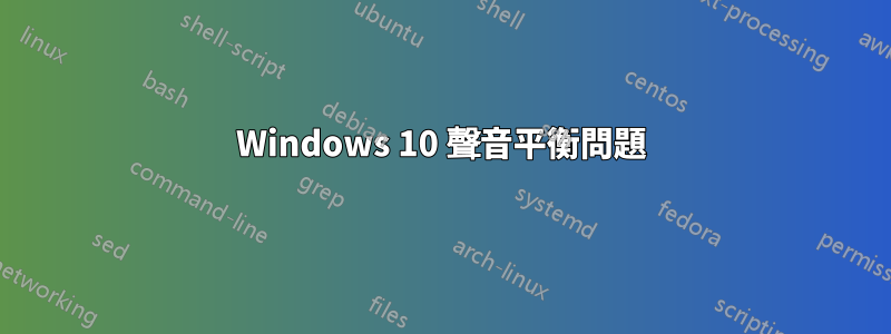 Windows 10 聲音平衡問題