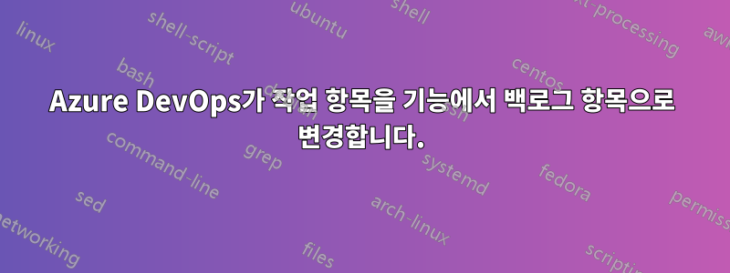 Azure DevOps가 작업 항목을 기능에서 백로그 항목으로 변경합니다.