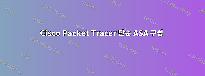 Cisco Packet Tracer 단순 ASA 구성