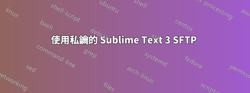 使用私鑰的 Sublime Text 3 SFTP