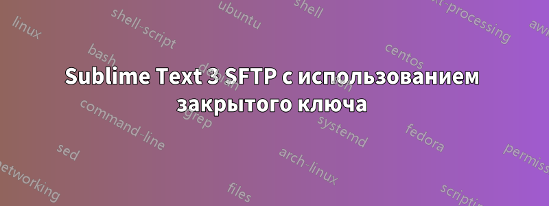 Sublime Text 3 SFTP с использованием закрытого ключа