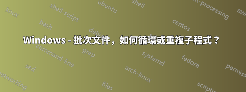 Windows - 批次文件，如何循環或重複子程式？