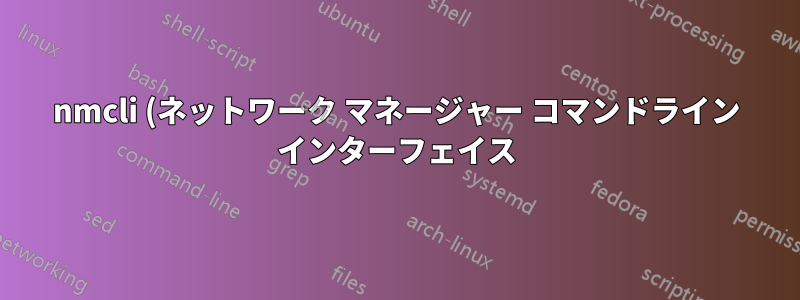 nmcli (ネットワーク マネージャー コマンドライン インターフェイス) を使用して保存した Wi-Fi ネットワークに接続する