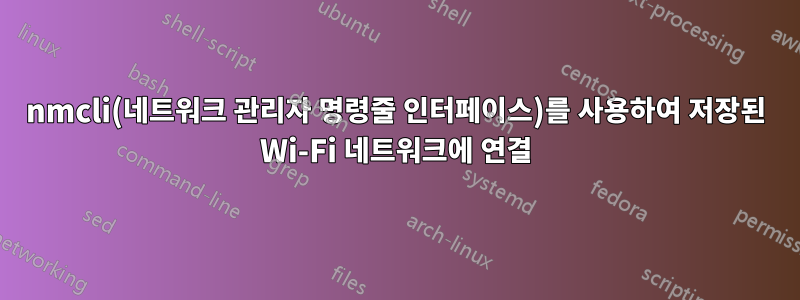 nmcli(네트워크 관리자 명령줄 인터페이스)를 사용하여 저장된 Wi-Fi 네트워크에 연결