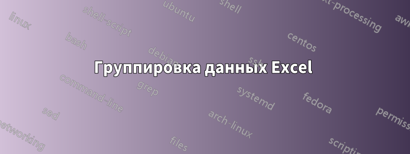 Группировка данных Excel