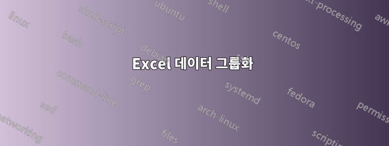 Excel 데이터 그룹화