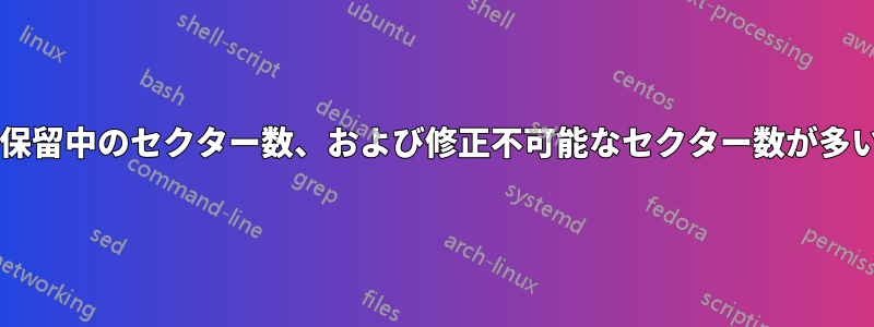 再割り当てされたセクター数、現在の保留中のセクター数、および修正不可能なセクター数が多い場合、ディスクは故障していますか?