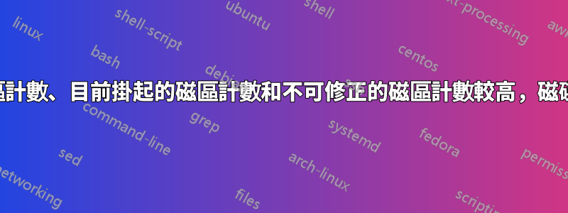 重新分配的磁區計數、目前掛起的磁區計數和不可修正的磁區計數較高，磁碟是否已損壞？