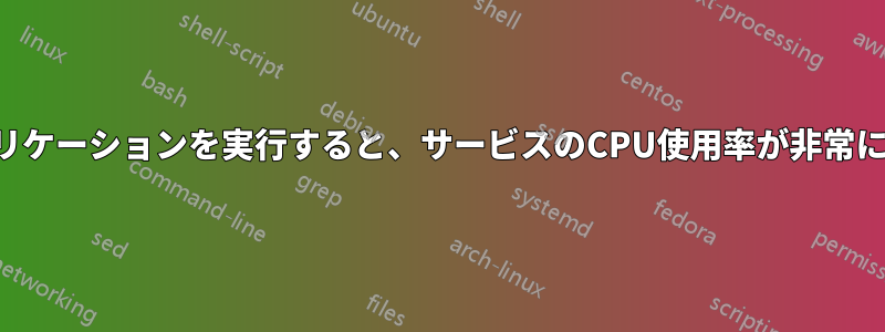 計算集約型アプリケーションを実行すると、サービスのCPU使用率が非常に高くなります。