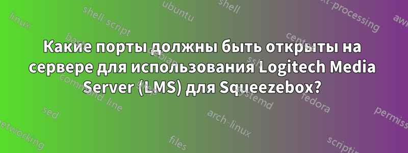 Какие порты должны быть открыты на сервере для использования Logitech Media Server (LMS) для Squeezebox?