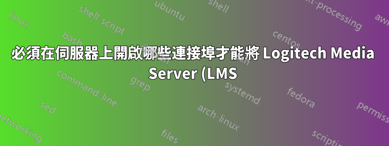 必須在伺服器上開啟哪些連接埠才能將 Logitech Media Server (LMS) 用於 Squeezebox?