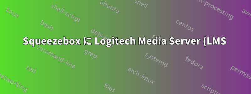 Squeezebox に Logitech Media Server (LMS) を使用するには、サーバー上でどのポートを開く必要がありますか?