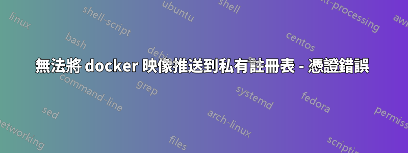 無法將 docker 映像推送到私有註冊表 - 憑證錯誤