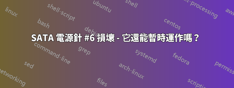 SATA 電源針 #6 損壞 - 它還能暫時運作嗎？
