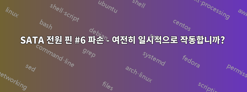 SATA 전원 핀 #6 파손 - 여전히 일시적으로 작동합니까?
