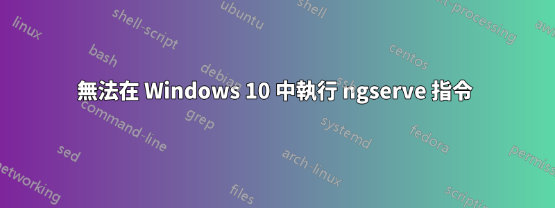 無法在 Windows 10 中執行 ngserve 指令