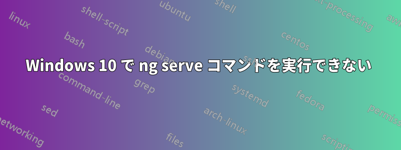 Windows 10 で ng serve コマンドを実行できない