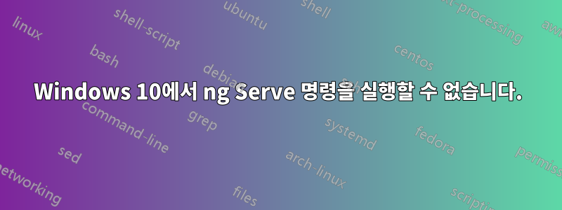 Windows 10에서 ng Serve 명령을 실행할 수 없습니다.