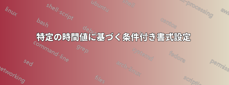 特定の時間値に基づく条件付き書式設定