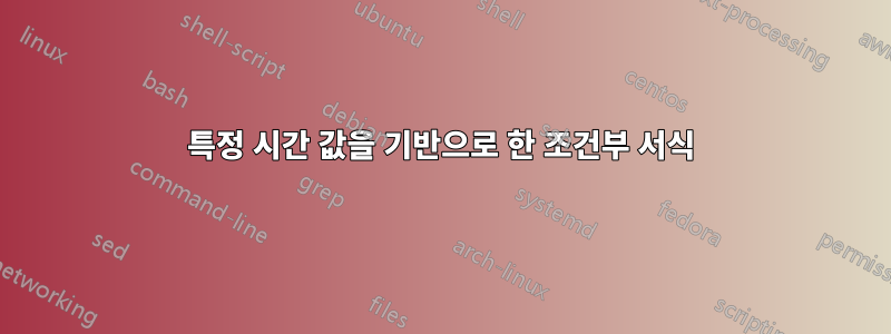 특정 시간 값을 기반으로 한 조건부 서식