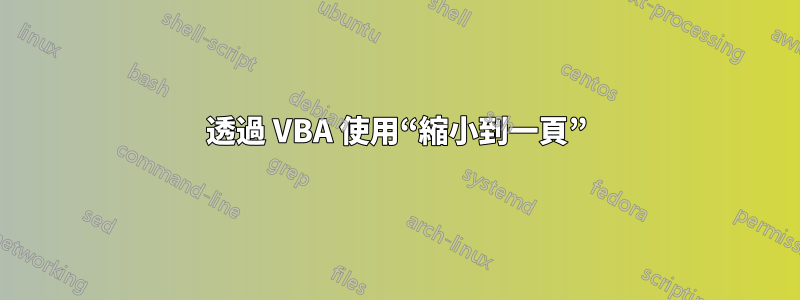 透過 VBA 使用“縮小到一頁”