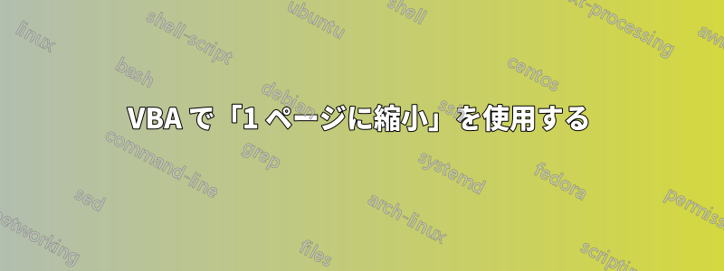 VBA で「1 ページに縮小」を使用する
