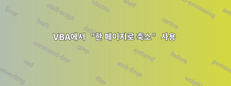 VBA에서 "한 페이지로 축소" 사용