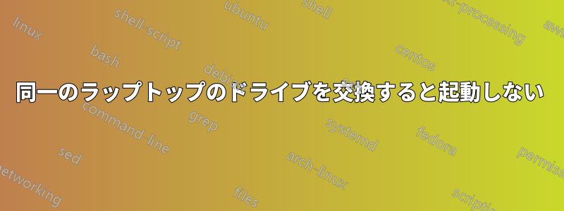 同一のラップトップのドライブを交換すると起動しない