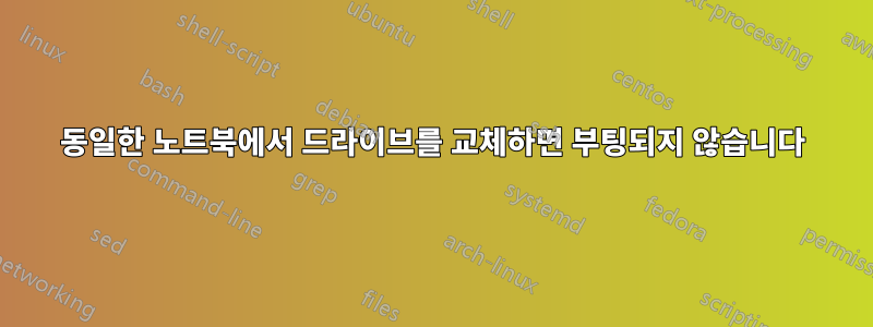 동일한 노트북에서 드라이브를 교체하면 부팅되지 않습니다