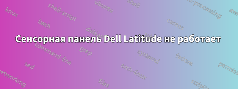 Сенсорная панель Dell Latitude не работает