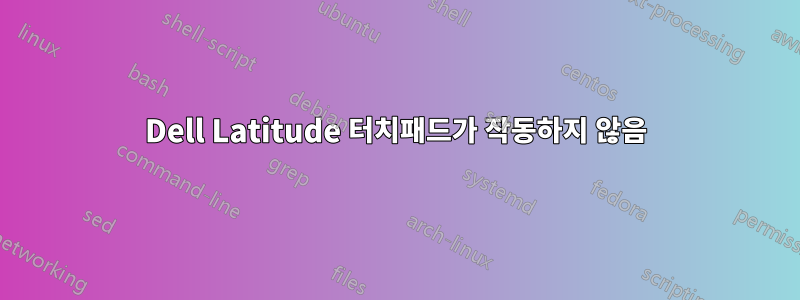 Dell Latitude 터치패드가 작동하지 않음