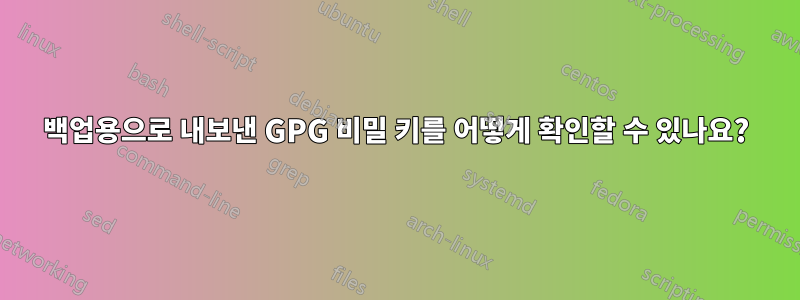 백업용으로 내보낸 GPG 비밀 키를 어떻게 확인할 수 있나요?