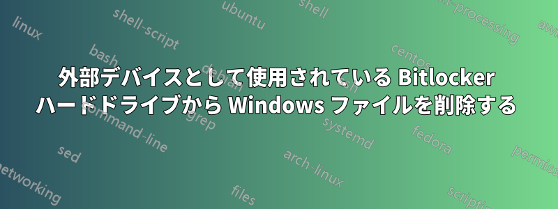 外部デバイスとして使用されている Bitlocker ハードドライブから Windows ファイルを削除する