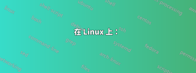 在 Linux 上：
