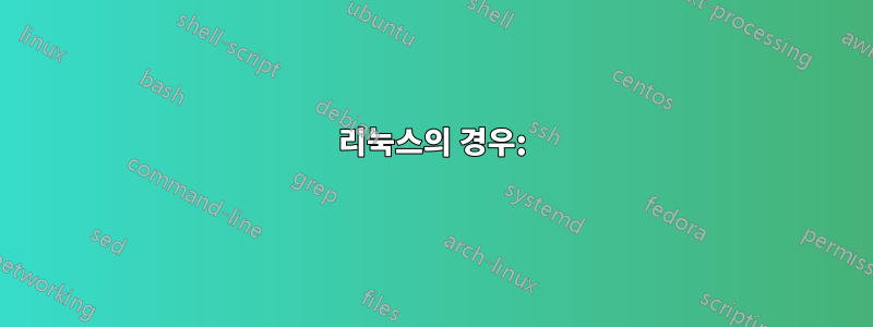 리눅스의 경우: