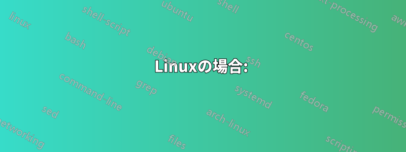 Linuxの場合: