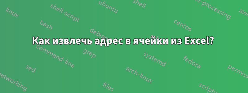 Как извлечь адрес в ячейки из Excel?