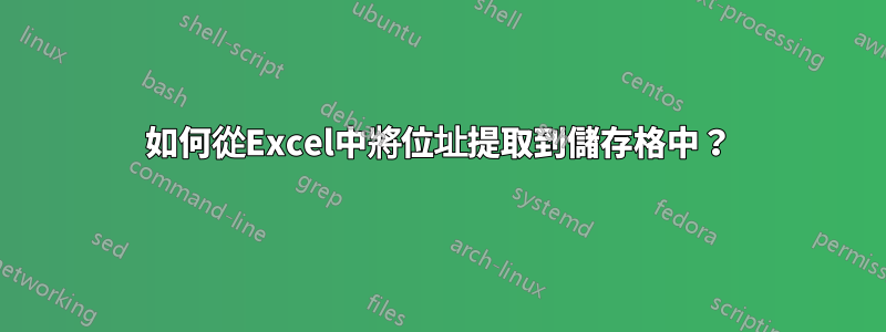 如何從Excel中將位址提取到儲存格中？