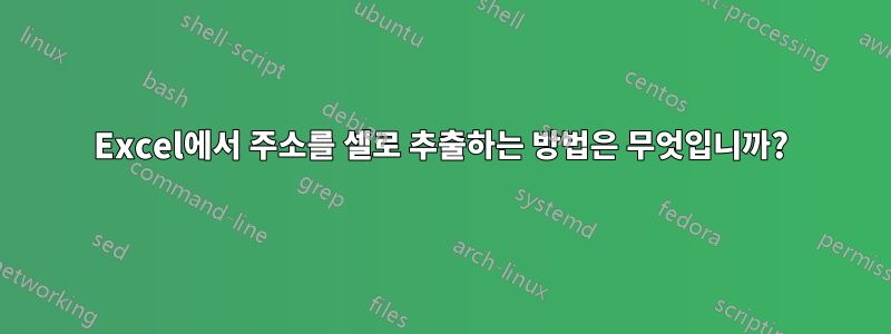 Excel에서 주소를 셀로 추출하는 방법은 무엇입니까?